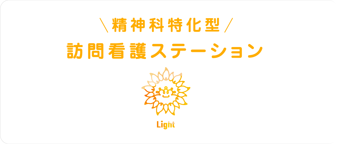 訪問看護ステーションライトのロゴ