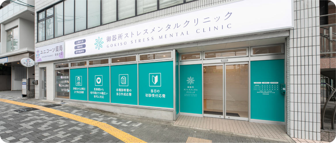 御器所ストレスメンタルクリニックの外観写真